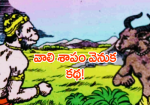 వాలి శాపం వెనుక కథ!...