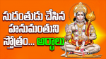 సుదంతుడు చేసిన హనుమం...