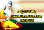 వాల్మీకి మహర్షి రామా...