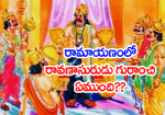 రామాయణంలో రావణాసురుడ...