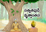 సత్యతపుడి వృత్తాంతం!...