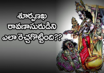 శూర్పణఖ రావణాసురుడిన...