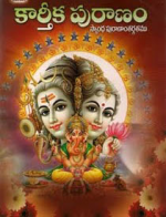 కార్తీక మహాపురాణం మొ...