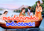 రాముడిని గంగాతీరం దా...