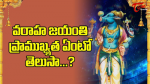 వరాహ జయంతి ప్రాముఖ్య...