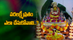 వరలక్ష్మీ వ్రతం ఎలా ...