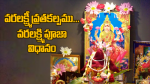 వరలక్ష్మీ వ్రతకల్పము...