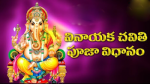 వినాయక చవితి పూజా వి...