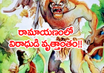 రామాయణంలో విరాధుడి వ...