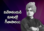 వివేకానందుడి మాటల్లో...