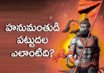 హనుమంతుడి పట్టుదల ఎల...