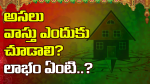 అసలు వాస్తు ఎందుకు చ...