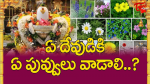 ఏ దేవుడికి ఏ పువ్వుల...