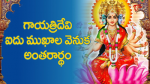 గాయత్రీదేవి ఐదు ముఖా...