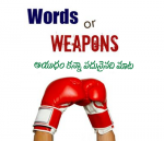 ఆయుధం కన్నా పదునైనది...