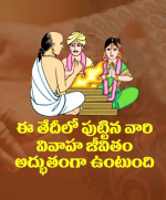ఈ తేదిలో పుట్టిన వార...