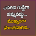 ఎవరిని గుడ్డిగా నమ్మ...