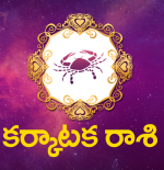 కర్కాటక రాశి...