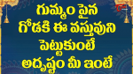 గుమ్మంపైన గోడకి ఈ వస...