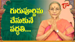 గురుపూర్ణిమ చేసుకునే...