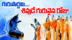 గురుపౌర్ణమి - శివుడే...
