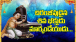 చిరంజీవుడైన శివభక్తు...