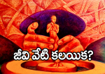 జీవి వేటి కలయిక?...