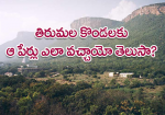 తిరుమల కొండలకు ఆ పేర...