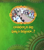 దానధర్మాల వల్ల పుణ్య...