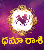 ధనుస్సు రాశి...