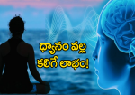ధ్యానం వల్ల కలిగే లా...
