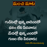నేటి మంచి మాట...