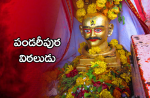 పండరీపుర విఠలుడు...