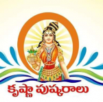 పుష్కరాల సమయంలో చేయవ...
