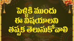 పెళ్లికిముందు ఈ విషయ...