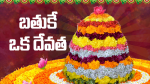 బతుకే ఒక దేవత...