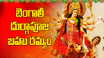 బెంగాలీ దుర్గాపూజ బహ...