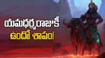 యమధర్మరాజుకీ ఉందో శా...