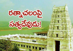 రత్నాచలంపై సత్యదేవుడ...