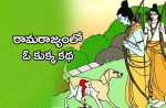 రామరాజ్యంలో ఓ కుక్క ...