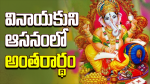వినాయకుని ఆసనంలో అంత...