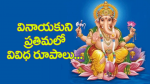 వినాయకుని ప్రతిమలో వ...