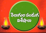 వెలుగుల పండుగ విశేషా...
