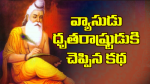 వ్యాసుడు ధృతరాష్ట్రు...