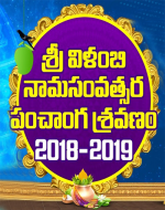 శ్రీ విళంబి నామసంవత్...