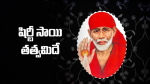 షిర్డీ సాయి తత్వమిదే...