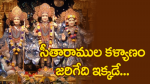 సీతారాముల కళ్యాణం జర...