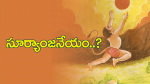 సూర్యాంజనేయం ?...