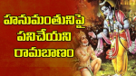 హనుమంతునిపై పనిచేయని...