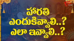హారతి ఎందుకివ్వాలి ఎ...